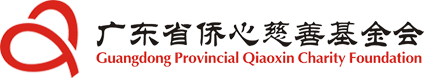 廣東省僑心慈善基金會