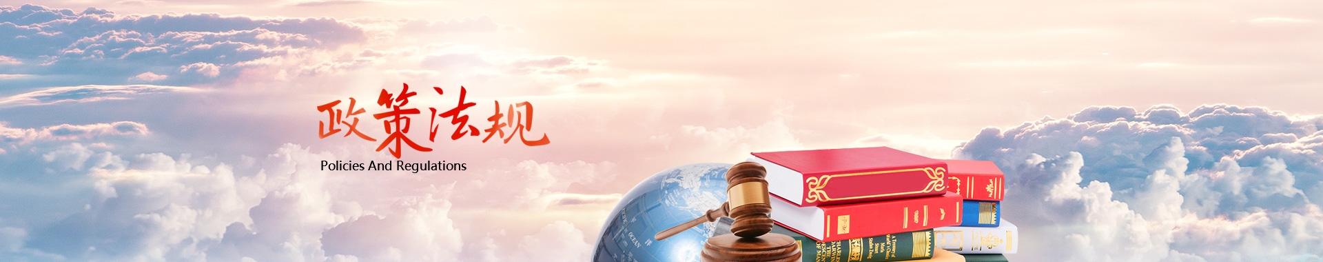 政策法規(guī)