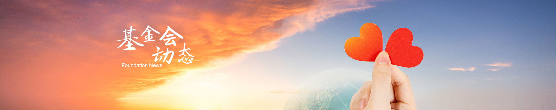 基金會(huì)動(dòng)態(tài)