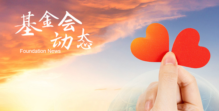 基金會(huì)動(dòng)態(tài)