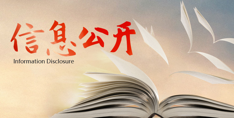 信息公開(kāi)