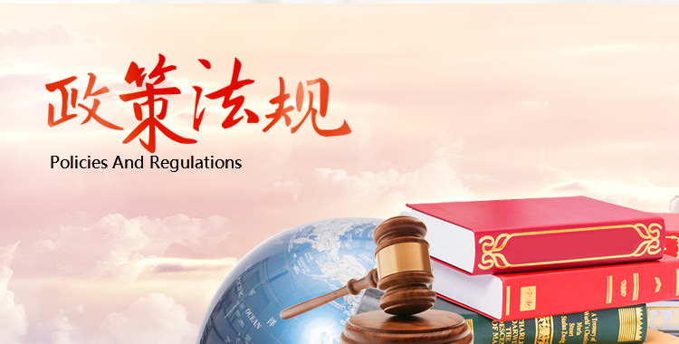 政策法規(guī)