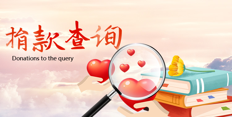 捐款查詢