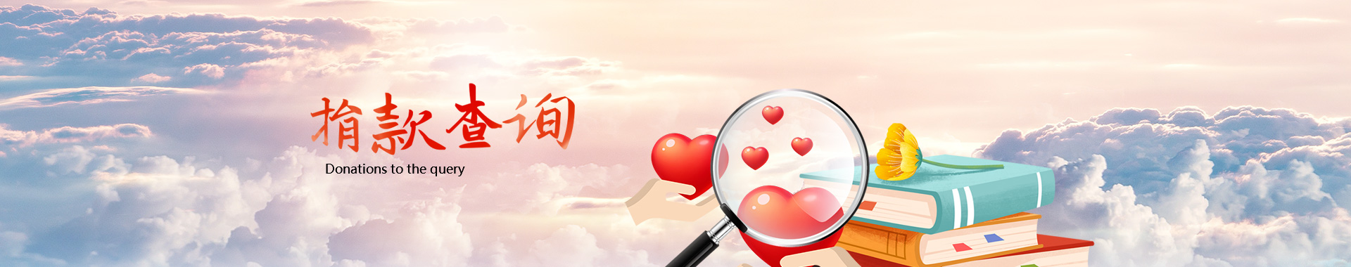 捐款查詢
