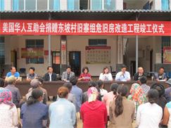 美國華人互助會(huì)赴云南省驗(yàn)收“僑心居”